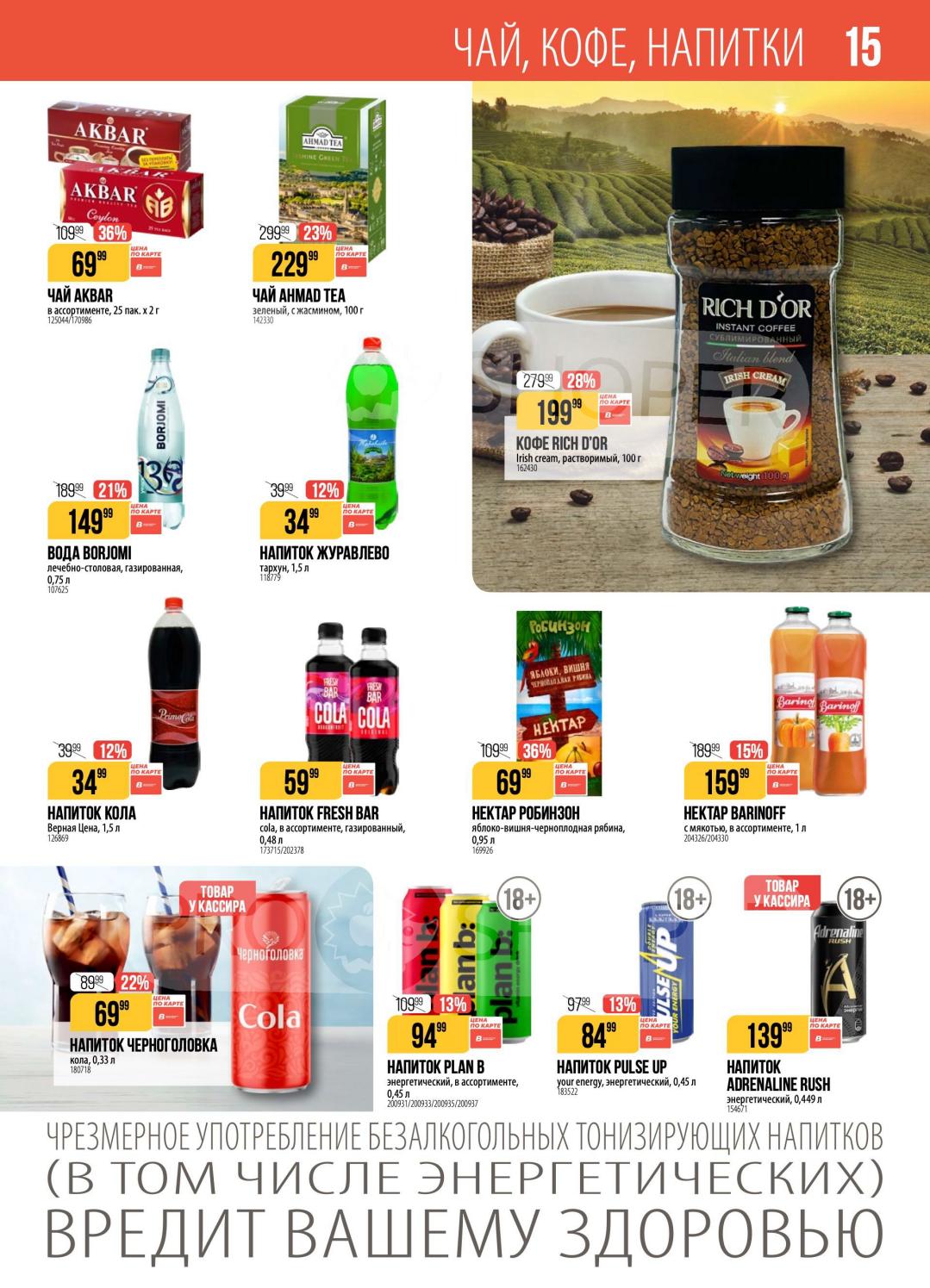 Страница 15: Чай, кофе, напитки в Верном. Черный и зеленый чай, растворимый и молотый кофе, соки, воды, лимонады.